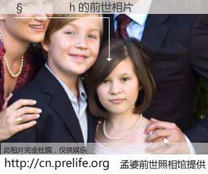 #孟婆前世照相馆# 【�����h 的前世相片】我们都曾从奈何桥上走过，喝下三碗忘川之水烹煮的孟婆汤，忘却了前尘旧事。孟婆前世照相馆，保存着你前世的数码相片。�����h 的前世相片，有图有真相：