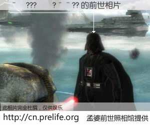 #孟婆前世照相馆# 【��???��?��?? 的前世相片】我们都曾从奈何桥上走过，喝下三碗忘川之水烹煮的孟婆汤，忘却了前尘旧事。孟婆前世照相馆，保存着你前世的数码相片。��???��?��?? 的前世相片，有图有真相：