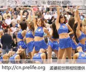 #孟婆前世照相馆# 【��?����?�� 的前世相片】我们都曾从奈何桥上走过，喝下三碗忘川之水烹煮的孟婆汤，忘却了前尘旧事。孟婆前世照相馆，保存着你前世的数码相片。��?����?�� 的前世相片，有图有真相：