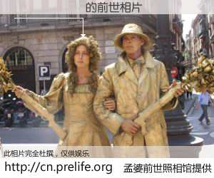 #孟婆前世照相馆# 【������ 的前世相片】我们都曾从奈何桥上走过，喝下三碗忘川之水烹煮的孟婆汤，忘却了前尘旧事。孟婆前世照相馆，保存着你前世的数码相片。������ 的前世相片，有图有真相：