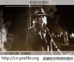 #孟婆前世照相馆# 【����� 的前世相片】我们都曾从奈何桥上走过，喝下三碗忘川之水烹煮的孟婆汤，忘却了前尘旧事。孟婆前世照相馆，保存着你前世的数码相片。����� 的前世相片，有图有真相：