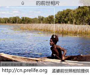 #孟婆前世照相馆# 【������ 的前世相片】我们都曾从奈何桥上走过，喝下三碗忘川之水烹煮的孟婆汤，忘却了前尘旧事。孟婆前世照相馆，保存着你前世的数码相片。������ 的前世相片，有图有真相：