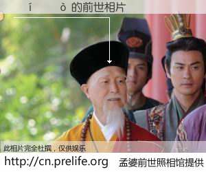 #孟婆前世照相馆# 【���˱� 的前世相片】我们都曾从奈何桥上走过，喝下三碗忘川之水烹煮的孟婆汤，忘却了前尘旧事。孟婆前世照相馆，保存着你前世的数码相片。���˱� 的前世相片，有图有真相：