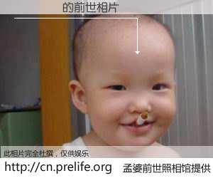 #孟婆前世照相馆# 【ëӢ�� 的前世相片】我们都曾从奈何桥上走过，喝下三碗忘川之水烹煮的孟婆汤，忘却了前尘旧事。孟婆前世照相馆，保存着你前世的数码相片。ëӢ�� 的前世相片，有图有真相：