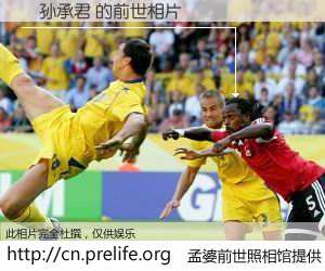 #孟婆前世照相馆# 【̷孙承君 的前世相片】我们都曾从奈何桥上走过，喝下三碗忘川之水烹煮的孟婆汤，忘却了前尘旧事。孟婆前世照相馆，保存着你前世的数码相片。̷孙承君 的前世相片，有图有真相：
