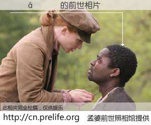 #孟婆前世照相馆# 【 的前世相片】我们都曾从奈何桥上走过，喝下三碗忘川之水烹煮的孟婆汤，忘却了前尘旧事。孟婆前世照相馆，保存着你前世的数码相片。 的前世相片，有图有真相：