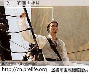 #孟婆前世照相馆# 【λƽ 的前世相片】我们都曾从奈何桥上走过，喝下三碗忘川之水烹煮的孟婆汤，忘却了前尘旧事。孟婆前世照相馆，保存着你前世的数码相片。λƽ 的前世相片，有图有真相：