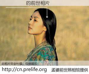 #孟婆前世照相馆# 【Ҷ��ΰ 的前世相片】我们都曾从奈何桥上走过，喝下三碗忘川之水烹煮的孟婆汤，忘却了前尘旧事。孟婆前世照相馆，保存着你前世的数码相片。Ҷ��ΰ 的前世相片，有图有真相：