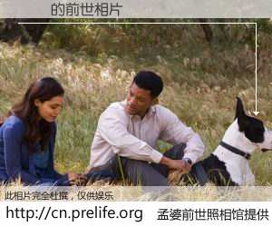 #孟婆前世照相馆# 【һ͢ 的前世相片】我们都曾从奈何桥上走过，喝下三碗忘川之水烹煮的孟婆汤，忘却了前尘旧事。孟婆前世照相馆，保存着你前世的数码相片。һ͢ 的前世相片，有图有真相：