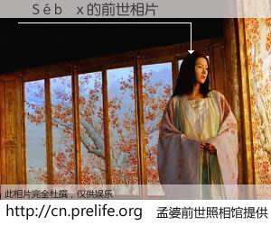 #孟婆前世照相馆# 【�S�b�x 的前世相片】我们都曾从奈何桥上走过，喝下三碗忘川之水烹煮的孟婆汤，忘却了前尘旧事。孟婆前世照相馆，保存着你前世的数码相片。�S�b�x 的前世相片，有图有真相：