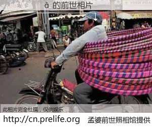 #孟婆前世照相馆# 【��ʿ�� 的前世相片】我们都曾从奈何桥上走过，喝下三碗忘川之水烹煮的孟婆汤，忘却了前尘旧事。孟婆前世照相馆，保存着你前世的数码相片。��ʿ�� 的前世相片，有图有真相：