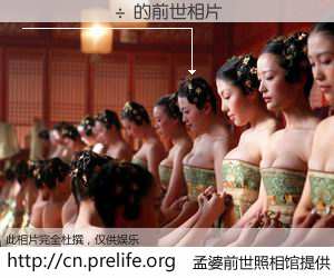 #孟婆前世照相馆# 【������ 的前世相片】我们都曾从奈何桥上走过，喝下三碗忘川之水烹煮的孟婆汤，忘却了前尘旧事。孟婆前世照相馆，保存着你前世的数码相片。������ 的前世相片，有图有真相：