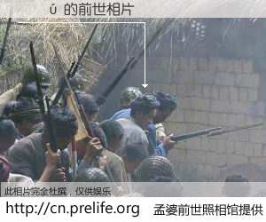 #孟婆前世照相馆# 【�Թ� 的前世相片】我们都曾从奈何桥上走过，喝下三碗忘川之水烹煮的孟婆汤，忘却了前尘旧事。孟婆前世照相馆，保存着你前世的数码相片。�Թ� 的前世相片，有图有真相：