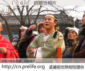 #孟婆前世照相馆# 【 的前世相片】我们都曾从奈何桥上走过，喝下三碗忘川之水烹煮的孟婆汤，忘却了前尘旧事。孟婆前世照相馆，保存着你前世的数码相片。 的前世相片，有图有真相：