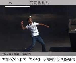 #孟婆前世照相馆# 【�w���� 的前世相片】我们都曾从奈何桥上走过，喝下三碗忘川之水烹煮的孟婆汤，忘却了前尘旧事。孟婆前世照相馆，保存着你前世的数码相片。�w���� 的前世相片，有图有真相：