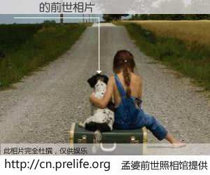#孟婆前世照相馆# 【೿܎ 的前世相片】我们都曾从奈何桥上走过，喝下三碗忘川之水烹煮的孟婆汤，忘却了前尘旧事。孟婆前世照相馆，保存着你前世的数码相片。೿܎ 的前世相片，有图有真相：