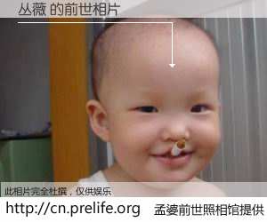 #孟婆前世照相馆# 【丛薇 的前世相片】我们都曾从奈何桥上走过，喝下三碗忘川之水烹煮的孟婆汤，忘却了前尘旧事。孟婆前世照相馆，保存着你前世的数码相片。丛薇 的前世相片，有图有真相：