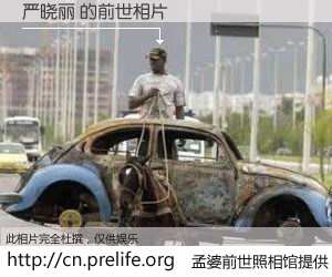 #孟婆前世照相馆# 【严晓丽 的前世相片】我们都曾从奈何桥上走过，喝下三碗忘川之水烹煮的孟婆汤，忘却了前尘旧事。孟婆前世照相馆，保存着你前世的数码相片。严晓丽 的前世相片，有图有真相：