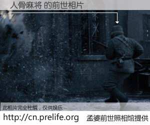 #孟婆前世照相馆# 【人骨麻将 的前世相片】我们都曾从奈何桥上走过，喝下三碗忘川之水烹煮的孟婆汤，忘却了前尘旧事。孟婆前世照相馆，保存着你前世的数码相片。人骨麻将 的前世相片，有图有真相：