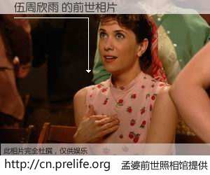 #孟婆前世照相馆# 【伍周欣雨 的前世相片】我们都曾从奈何桥上走过，喝下三碗忘川之水烹煮的孟婆汤，忘却了前尘旧事。孟婆前世照相馆，保存着你前世的数码相片。伍周欣雨 的前世相片，有图有真相：