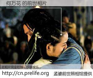 #孟婆前世照相馆# 【何万花 的前世相片】我们都曾从奈何桥上走过，喝下三碗忘川之水烹煮的孟婆汤，忘却了前尘旧事。孟婆前世照相馆，保存着你前世的数码相片。何万花 的前世相片，有图有真相：