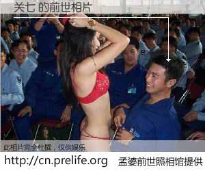 #孟婆前世照相馆# 【关七 的前世相片】我们都曾从奈何桥上走过，喝下三碗忘川之水烹煮的孟婆汤，忘却了前尘旧事。孟婆前世照相馆，保存着你前世的数码相片。关七 的前世相片，有图有真相：