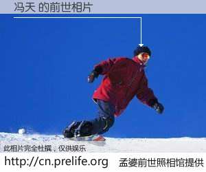 #孟婆前世照相馆# 【冯天 的前世相片】我们都曾从奈何桥上走过，喝下三碗忘川之水烹煮的孟婆汤，忘却了前尘旧事。孟婆前世照相馆，保存着你前世的数码相片。冯天 的前世相片，有图有真相：