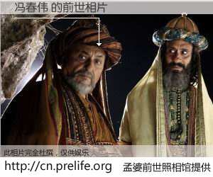 #孟婆前世照相馆# 【冯春伟 的前世相片】我们都曾从奈何桥上走过，喝下三碗忘川之水烹煮的孟婆汤，忘却了前尘旧事。孟婆前世照相馆，保存着你前世的数码相片。冯春伟 的前世相片，有图有真相：