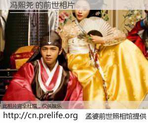 #孟婆前世照相馆# 【冯熙尧 的前世相片】我们都曾从奈何桥上走过，喝下三碗忘川之水烹煮的孟婆汤，忘却了前尘旧事。孟婆前世照相馆，保存着你前世的数码相片。冯熙尧 的前世相片，有图有真相：