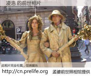 #孟婆前世照相馆# 【凌浩 的前世相片】我们都曾从奈何桥上走过，喝下三碗忘川之水烹煮的孟婆汤，忘却了前尘旧事。孟婆前世照相馆，保存着你前世的数码相片。凌浩 的前世相片，有图有真相：