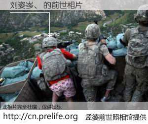 #孟婆前世照相馆# 【刘姿岑、 的前世相片】我们都曾从奈何桥上走过，喝下三碗忘川之水烹煮的孟婆汤，忘却了前尘旧事。孟婆前世照相馆，保存着你前世的数码相片。刘姿岑、 的前世相片，有图有真相：