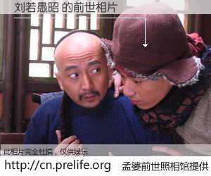 #孟婆前世照相馆# 【刘若愚昭 的前世相片】我们都曾从奈何桥上走过，喝下三碗忘川之水烹煮的孟婆汤，忘却了前尘旧事。孟婆前世照相馆，保存着你前世的数码相片。刘若愚昭 的前世相片，有图有真相：