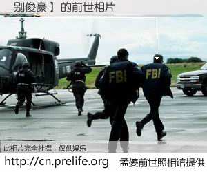 #孟婆前世照相馆# 【别俊豪】 的前世相片】我们都曾从奈何桥上走过，喝下三碗忘川之水烹煮的孟婆汤，忘却了前尘旧事。孟婆前世照相馆，保存着你前世的数码相片。别俊豪】 的前世相片，有图有真相：