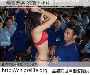 #孟婆前世照相馆# 【剑雪无名 的前世相片】我们都曾从奈何桥上走过，喝下三碗忘川之水烹煮的孟婆汤，忘却了前尘旧事。孟婆前世照相馆，保存着你前世的数码相片。剑雪无名 的前世相片，有图有真相：