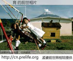#孟婆前世照相馆# 【劉貞育 的前世相片】我们都曾从奈何桥上走过，喝下三碗忘川之水烹煮的孟婆汤，忘却了前尘旧事。孟婆前世照相馆，保存着你前世的数码相片。劉貞育 的前世相片，有图有真相：