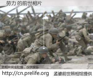 #孟婆前世照相馆# 【劳力 的前世相片】我们都曾从奈何桥上走过，喝下三碗忘川之水烹煮的孟婆汤，忘却了前尘旧事。孟婆前世照相馆，保存着你前世的数码相片。劳力 的前世相片，有图有真相：
