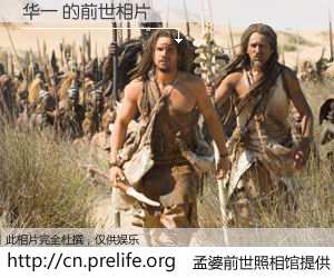 #孟婆前世照相馆# 【华一 的前世相片】我们都曾从奈何桥上走过，喝下三碗忘川之水烹煮的孟婆汤，忘却了前尘旧事。孟婆前世照相馆，保存着你前世的数码相片。华一 的前世相片，有图有真相：