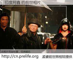 #孟婆前世照相馆# 【印度阿鑫 的前世相片】我们都曾从奈何桥上走过，喝下三碗忘川之水烹煮的孟婆汤，忘却了前尘旧事。孟婆前世照相馆，保存着你前世的数码相片。印度阿鑫 的前世相片，有图有真相：