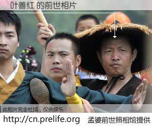 #孟婆前世照相馆# 【叶善红 的前世相片】我们都曾从奈何桥上走过，喝下三碗忘川之水烹煮的孟婆汤，忘却了前尘旧事。孟婆前世照相馆，保存着你前世的数码相片。叶善红 的前世相片，有图有真相：