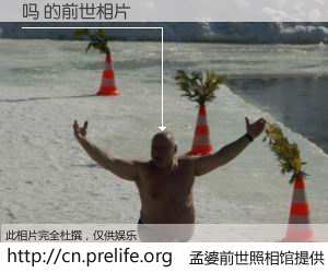 #孟婆前世照相馆# 【吗 的前世相片】我们都曾从奈何桥上走过，喝下三碗忘川之水烹煮的孟婆汤，忘却了前尘旧事。孟婆前世照相馆，保存着你前世的数码相片。吗 的前世相片，有图有真相：