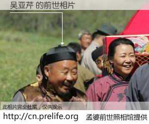 #孟婆前世照相馆# 【吴亚芹 的前世相片】我们都曾从奈何桥上走过，喝下三碗忘川之水烹煮的孟婆汤，忘却了前尘旧事。孟婆前世照相馆，保存着你前世的数码相片。吴亚芹 的前世相片，有图有真相：