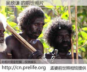#孟婆前世照相馆# 【吴欣谦 的前世相片】我们都曾从奈何桥上走过，喝下三碗忘川之水烹煮的孟婆汤，忘却了前尘旧事。孟婆前世照相馆，保存着你前世的数码相片。吴欣谦 的前世相片，有图有真相：