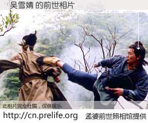 #孟婆前世照相馆# 【吴雪婧 的前世相片】我们都曾从奈何桥上走过，喝下三碗忘川之水烹煮的孟婆汤，忘却了前尘旧事。孟婆前世照相馆，保存着你前世的数码相片。吴雪婧 的前世相片，有图有真相：