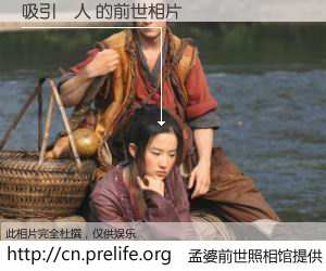 #孟婆前世照相馆# 【吸引眾人 的前世相片】我们都曾从奈何桥上走过，喝下三碗忘川之水烹煮的孟婆汤，忘却了前尘旧事。孟婆前世照相馆，保存着你前世的数码相片。吸引眾人 的前世相片，有图有真相：