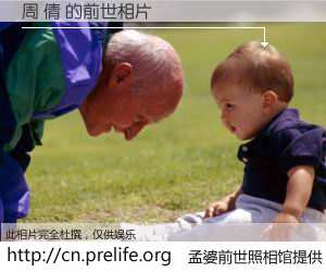 #孟婆前世照相馆# 【周 倩 的前世相片】我们都曾从奈何桥上走过，喝下三碗忘川之水烹煮的孟婆汤，忘却了前尘旧事。孟婆前世照相馆，保存着你前世的数码相片。周 倩 的前世相片，有图有真相：