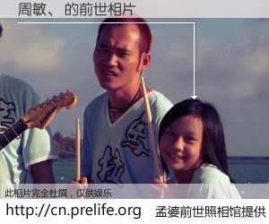 #孟婆前世照相馆# 【周敏、 的前世相片】我们都曾从奈何桥上走过，喝下三碗忘川之水烹煮的孟婆汤，忘却了前尘旧事。孟婆前世照相馆，保存着你前世的数码相片。周敏、 的前世相片，有图有真相：