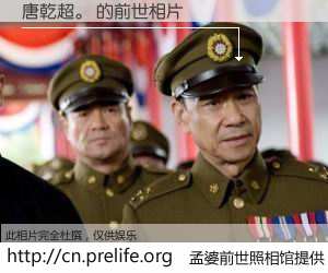 #孟婆前世照相馆# 【唐乾超。 的前世相片】我们都曾从奈何桥上走过，喝下三碗忘川之水烹煮的孟婆汤，忘却了前尘旧事。孟婆前世照相馆，保存着你前世的数码相片。唐乾超。 的前世相片，有图有真相：