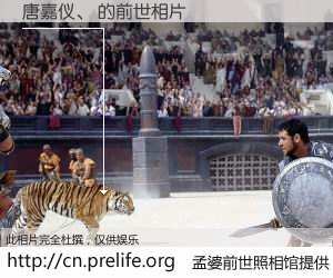 #孟婆前世照相馆# 【唐嘉仪、 的前世相片】我们都曾从奈何桥上走过，喝下三碗忘川之水烹煮的孟婆汤，忘却了前尘旧事。孟婆前世照相馆，保存着你前世的数码相片。唐嘉仪、 的前世相片，有图有真相：