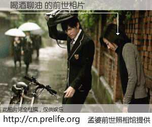 #孟婆前世照相馆# 【喝酒聊油 的前世相片】我们都曾从奈何桥上走过，喝下三碗忘川之水烹煮的孟婆汤，忘却了前尘旧事。孟婆前世照相馆，保存着你前世的数码相片。喝酒聊油 的前世相片，有图有真相：