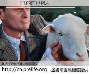 #孟婆前世照相馆# 【國際換日 的前世相片】我们都曾从奈何桥上走过，喝下三碗忘川之水烹煮的孟婆汤，忘却了前尘旧事。孟婆前世照相馆，保存着你前世的数码相片。國際換日 的前世相片，有图有真相：